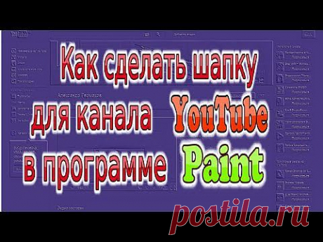 Как сделать шапку для канала YouTube в программе Paint - YouTube