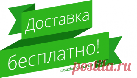 Бесплатная доставка. izobility.com - сервис выгодных покупок