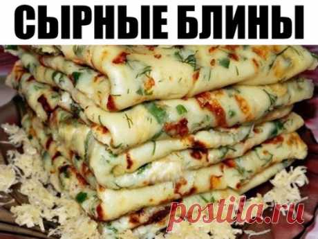 Сырные блины – это один из самых простых и в то же время популярных рецептов среди всех любителей данного блюда. 
Ингредиенты: 
молоко — 1,5 стакана 
яйцо — 2 шт. 
мука — 1 стакан 
сыр — 150 гр. 
соль — 1 ч. л. 
сахар — 1 ч. л. 
разрыхлитель — 1 ч. л. 
растительное масло — 2 ст. л. 
укроп — по вкусу. 
Приготовление: 
Смешать теплое молоко с сахаром, солью и яйцами. 
Добавить просеянную муку с разрыхлителем. 
Сыр натереть на мелкой терке, добавить в жидкую массу. 
Затем добавить мелко порубленную