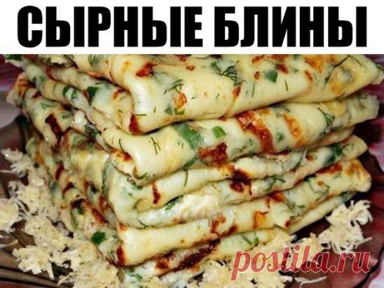 Сырные блины – это один из самых простых и в то же время популярных рецептов среди всех любителей данного блюда. 
Ингредиенты: 
молоко — 1,5 стакана 
яйцо — 2 шт. 
мука — 1 стакан 
сыр — 150 гр. 
соль — 1 ч. л. 
сахар — 1 ч. л. 
разрыхлитель — 1 ч. л. 
растительное масло — 2 ст. л. 
укроп — по вкусу. 
Приготовление: 
Смешать теплое молоко с сахаром, солью и яйцами. 
Добавить просеянную муку с разрыхлителем. 
Сыр натереть на мелкой терке, добавить в жидкую массу. 
Затем добавить мелко порубленную