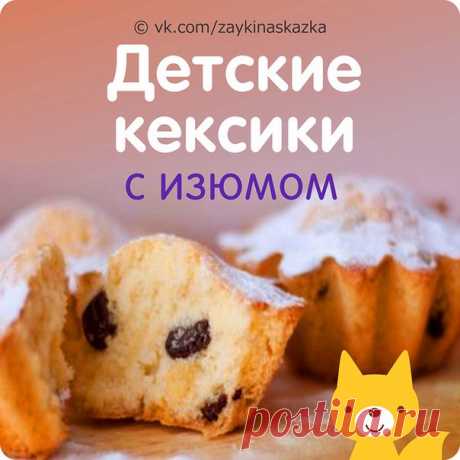 ДЕТСКИЕ КЕКСИКИ 
Всего за 30 минут.
Нежные кексы с изюмом. Один такой кексик и стакан молочка — вот и прекрасный полдник!

Ингредиенты:
Показать полностью…