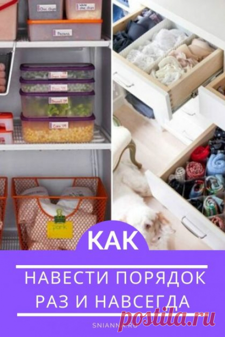 Правильная уборка в доме – как навести порядок раз и навсегда

Согласно методу Марии Кондо, единожды наведя порядок в своем жилище правильно, вы с легкостью сможете поддерживать его всю жизнь, даже если вы неряшливы по натуре. Магическая уборка доступна каждому, главное соблюдать ее принципы ➡️ Читайте далее, кликнув на фото