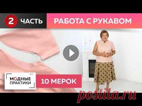 Как правильно вшить рукав? Работаем с системой "10 мерок". Учимся правильно втачивать рукав в пройму Мы продолжаем серию мастер-классов о том как правильно вшивать рукав в изделие! В прошлых выпусках Ирина Михайловна рассказала о поэтапном построении ...