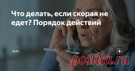 Что делать, если скорая не едет? Порядок действий Куда звонить, если скорая не едет?  Публикуем алгоритм, который поможет вам добиться права на оказание медицинской помощи.
В законодательстве РФ не предусмотрено особых правил и положений об оказании срочной медицинской помощи и о порядке госпитализации в случае эпидемии, пандемии, иных обстоятельств. То есть у диспетчера нет права отказать вам, ссылаясь на "сложную обстановку".
При отказе