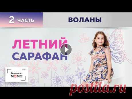 Сегодня мы продолжим работу над летним сарафаном для девочки. В прошлом видео мы уже выполнили моделирование, раскроили и сметали основные детали. Сег...
