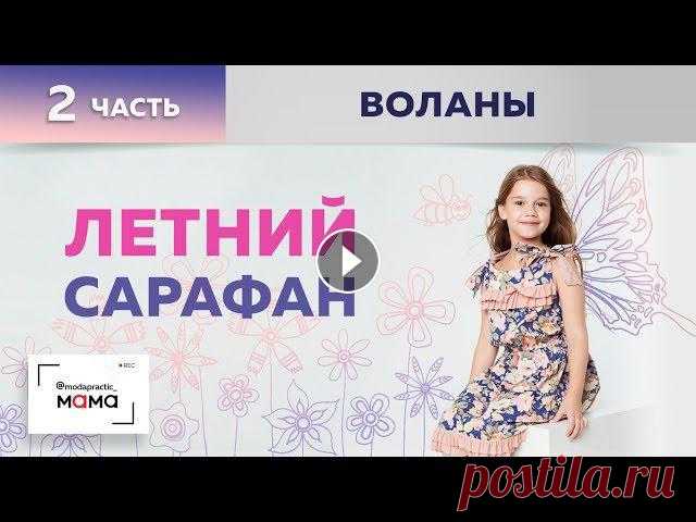 Сегодня мы продолжим работу над летним сарафаном для девочки. В прошлом видео мы уже выполнили моделирование, раскроили и сметали основные детали. Сег...