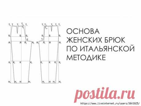 Создаем выкройку женских брюк по итальянской методике