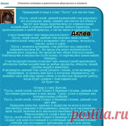 сообщение Денара : Готовые оговоры к руническим формулам и ставам (15:11 01-11-2015) [4115496/375683258] - nnagaeva110@mail.ru - Почта Mail.Ru