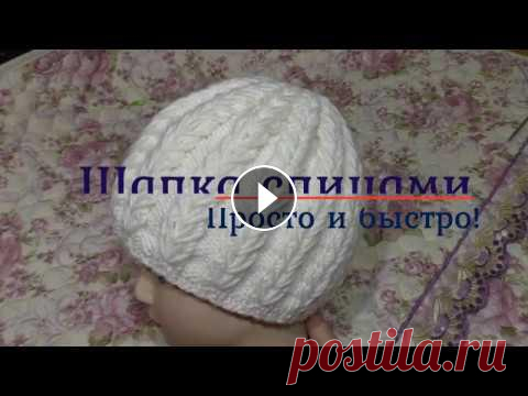 Шапка спицами. Просто и быстро! Шапка спицами. Просто и быстро!...
