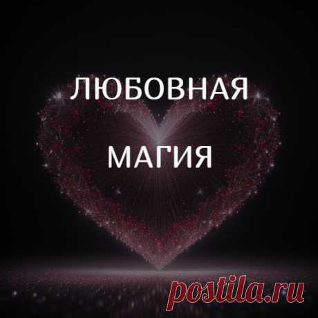 Магия любви – возможности и ограничения
Любовная магия привлекала и до сих пор привлекает внимание многих людей. Со времен первых шаманских практик, одно из важнейших направлений магической работы было и остается привлечение любви, укрепление любовных отношений.

Какие же способы используются сейчас в магической практике?
