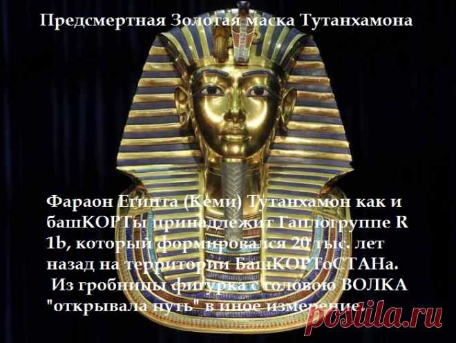 Предсмертная Золотая маска Тутанхамона.
