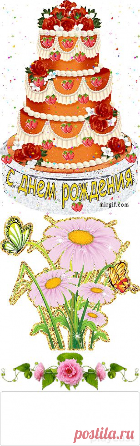 Плейкаст «С ДНЁМ РОЖДЕНИЯ!!!»