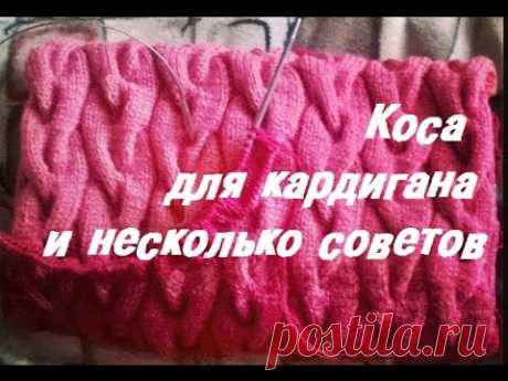 AlinaVjazet. Коса для кардигана и несколько советов)
