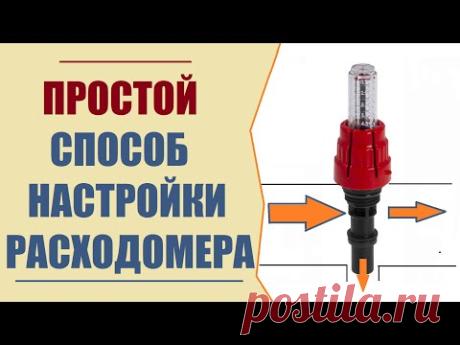 Коллектор теплого пола. НАСТРОЙКА РАСХОДОМЕРА!