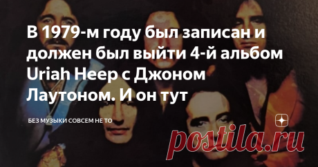 В 1979-м году был записан и должен был выйти 4-й альбом Uriah Heep с Джоном Лаутоном. И он тут «Ten Miles High» - так должен был называться 4-й студийный альбом «Uriah Heep» с Джоном Лаутоном в 1979 году. Но не срослось, пришлось искать нового вокалиста и писать для него новые песни. Однако кое-что из репертуара Лаутона спел новый фронтмен Джон Сломан, и они попали в итоге на альбом «Conquest». Однако не реализованный 4-й альбом сегодня можно услышать целиком