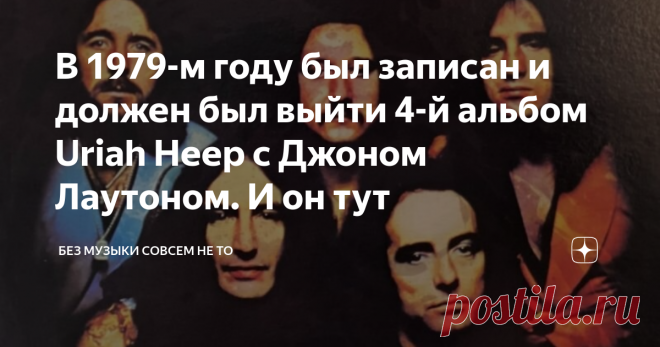 В 1979-м году был записан и должен был выйти 4-й альбом Uriah Heep с Джоном Лаутоном. И он тут «Ten Miles High» - так должен был называться 4-й студийный альбом «Uriah Heep» с Джоном Лаутоном в 1979 году. Но не срослось, пришлось искать нового вокалиста и писать для него новые песни. Однако кое-что из репертуара Лаутона спел новый фронтмен Джон Сломан, и они попали в итоге на альбом «Conquest». Однако не реализованный 4-й альбом сегодня можно услышать целиком