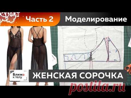 Как сшить изящную женскую сорочку или платье-комбинацию? Моделирование верха Женское нательное белье