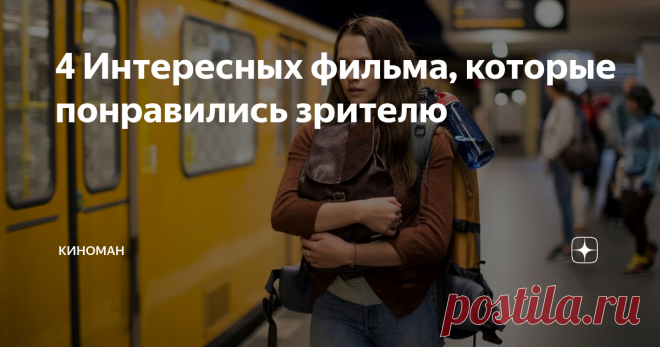 4 Интересных фильма, которые понравились зрителю Здравствуйте. Сегодня Вашему вниманию 4 Интересных фильма, которые понравились зрителю. Итак, начнем:
1) Афера по-американски
Год: 2013
Продолжительность: 2 часа 18 мин.