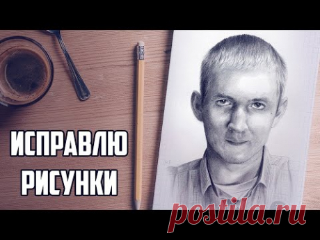 Снова разбираю ВАШИ рисунки!