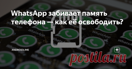 WhatsApp забивает память телефона — как её освободить? Почему WhatsApp быстро забивает память смартфона? Простые советы для очистки памяти телефона от файлов WhatsApp.