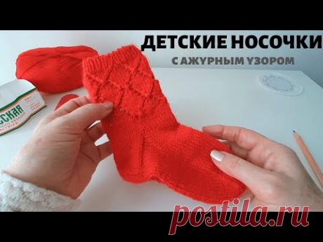 ДЕТСКИЕ НОСОЧКИ с ажурным узором спицами - подробный МК