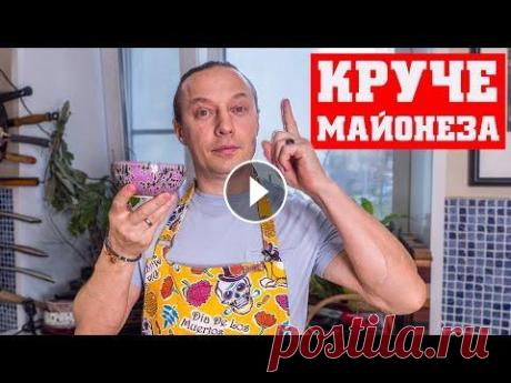 Соус который сделает любое блюдо намного вкуснее. Готовится 2 минуты. Лучше майонеза. Супер к мясу Торцевая доска как у меня...