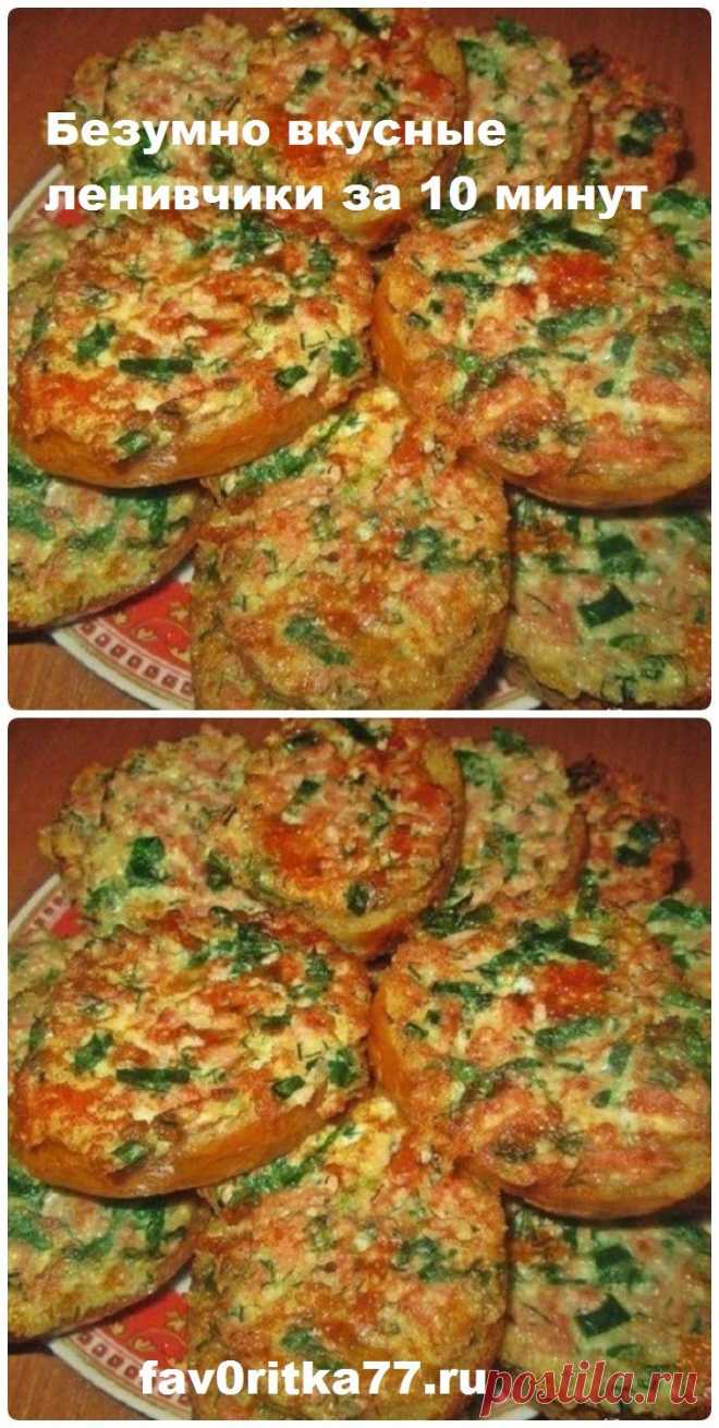 Безумно вкусные ленивчики за 10 минут