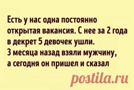 ТАКИЕ КУРЬЕЗЫ МОГЛИ СЛУЧИТЬСЯ ТОЛЬКО В ОТДЕЛЕ КАДРОВ
Всем нам рано или поздно приходится писать резюме, искать работу и ходить на собеседования. Далеко не всегда встречи с потенциальными работодателями проходят гладко. Мы собрали для вас короткие истории о работе рекрутеров, в которых, мы надеемся, вы себя не узнаете. Вчера ходил в отдел кадров одного завода. Вместе со мной сидела женщина и просила взять […]
Читай дальше на сайте. Жми подробнее ➡