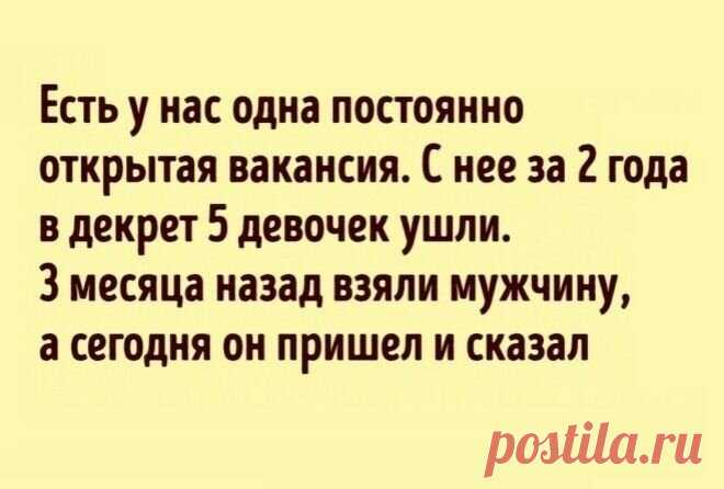ТАКИЕ КУРЬЕЗЫ МОГЛИ СЛУЧИТЬСЯ ТОЛЬКО В ОТДЕЛЕ КАДРОВ
Всем нам рано или поздно приходится писать резюме, искать работу и ходить на собеседования. Далеко не всегда встречи с потенциальными работодателями проходят гладко. Мы собрали для вас короткие истории о работе рекрутеров, в которых, мы надеемся, вы себя не узнаете. Вчера ходил в отдел кадров одного завода. Вместе со мной сидела женщина и просила взять […]
Читай дальше на сайте. Жми подробнее ➡