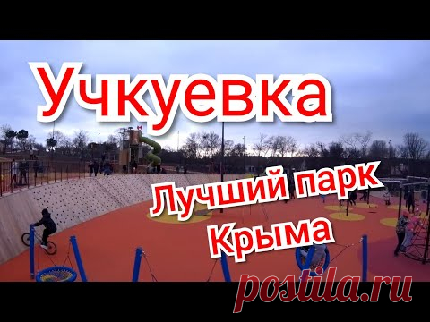 УЧКУЕВКА. Новый парк. Обзор