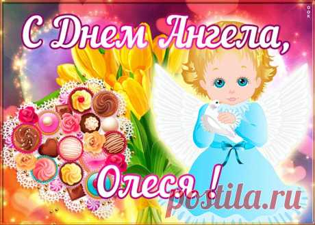 Открытка поздравляю с именинами Олеся