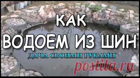Водоем из шин. Вы можете найти по тегам #дачныйпартизан