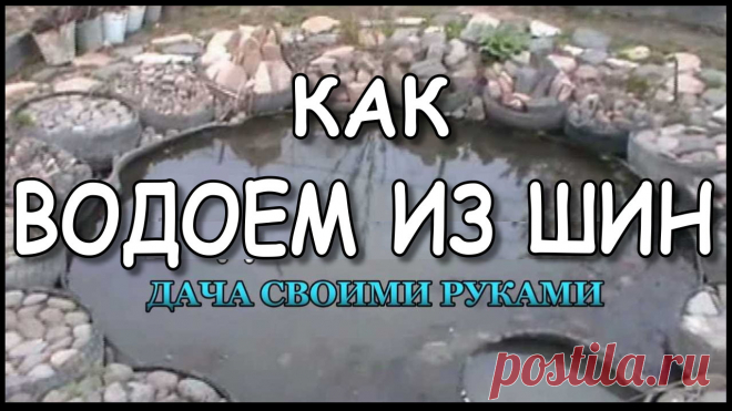 Красивый и простой пруд из шин станет украшением на вашем дачном участке. #дачныйпартизан
