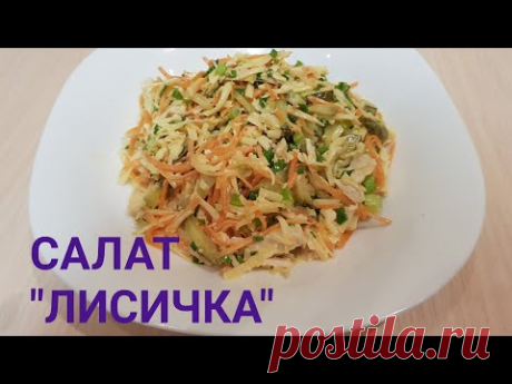 САЛАТ "ЛИСИЧКА"