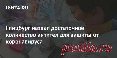 Гинцбург назвал достаточное количество антител для защиты от коронавируса Глава Центра имени Гамалеи Александр Гинцбург назвал количество антител, достаточное для защиты от коронавируса. Как сообщил ученый, для полной защиты от дельта-штамма необходимо 300 антител в международных единицах. Если этот показатель ниже, то необходимо вакцинироваться препаратом «Спутник Лайт».