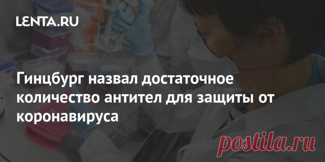 Гинцбург назвал достаточное количество антител для защиты от коронавируса Глава Центра имени Гамалеи Александр Гинцбург назвал количество антител, достаточное для защиты от коронавируса. Как сообщил ученый, для полной защиты от дельта-штамма необходимо 300 антител в международных единицах. Если этот показатель ниже, то необходимо вакцинироваться препаратом «Спутник Лайт».