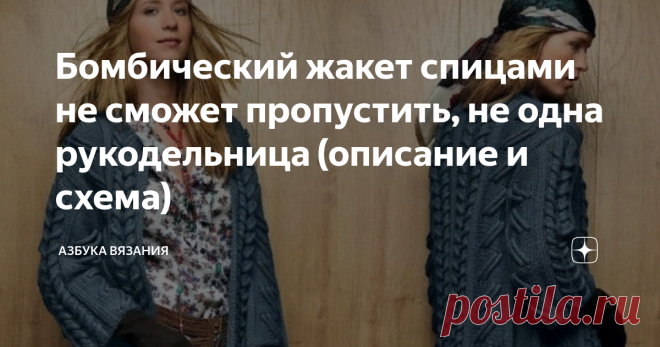 Бомбический жакет спицами не сможет пропустить, не одна рукодельница (описание и схема)