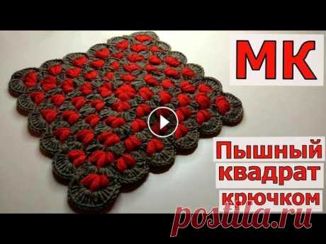 КАК СВЯЗАТЬ КРАСИВЫЙ КВАДРАТНЫЙ КОВРИК КРЮЧКОМ//СИДУШКА НА ТАБУРЕТ//ВЯЗАНИЕ//МАСТЕР-КЛАСС//CROCHET В этом видео мы свяжем красивый двухцветный квадрат. Всего у нас будет два ряда, которые чередуются на протяжении всего вязания. Размер квадрата может...