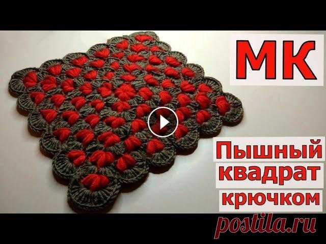 КАК СВЯЗАТЬ КРАСИВЫЙ КВАДРАТНЫЙ КОВРИК КРЮЧКОМ//СИДУШКА НА ТАБУРЕТ//ВЯЗАНИЕ//МАСТЕР-КЛАСС//CROCHET В этом видео мы свяжем красивый двухцветный квадрат. Всего у нас будет два ряда, которые чередуются на протяжении всего вязания. Размер квадрата может...