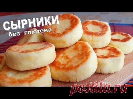 Они такие ВКУСНЫЕ / СЫРНИКИ без глютена