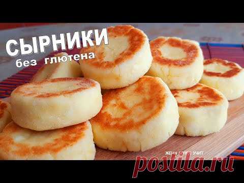 Они такие ВКУСНЫЕ / СЫРНИКИ без глютена