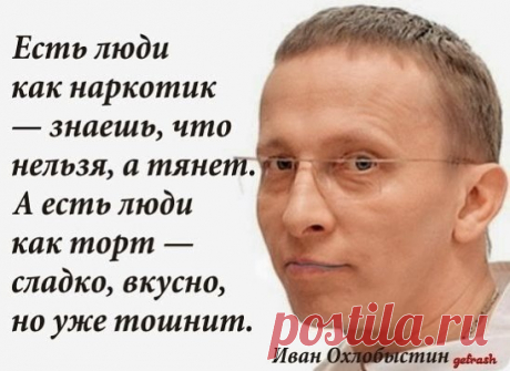 Золотые слова...
Почему люди считают, что имеют право разрушать чужие жизни? Уходя, обижая, не звоня, бросая на ветер слова… Вы что, Боги, чтоб решать кому мучиться, а кому жить счастливо? Если уж сказал «Люблю», то будь добр любить до последнего вздоха. Если сказал «Обещаю», то разбейся в лепёшку, но сдержи обещание. Если произнёс «Не отпущу», то сделай всё, чтоб остаться. В противном случае, какой смысл жить, если каждое ваше слово равноценно нулю и не имеет значения?
Иван Охлобыстин