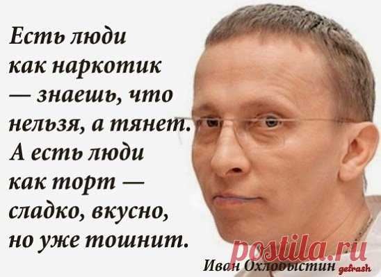 Золотые слова...
Почему люди считают, что имеют право разрушать чужие жизни? Уходя, обижая, не звоня, бросая на ветер слова… Вы что, Боги, чтоб решать кому мучиться, а кому жить счастливо? Если уж сказал «Люблю», то будь добр любить до последнего вздоха. Если сказал «Обещаю», то разбейся в лепёшку, но сдержи обещание. Если произнёс «Не отпущу», то сделай всё, чтоб остаться. В противном случае, какой смысл жить, если каждое ваше слово равноценно нулю и не имеет значения?
Иван Охлобыстин