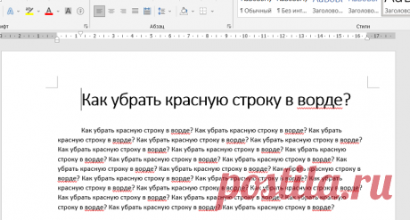 Не знаете, как убрать красную строку в ворде? Мда, эта проблема порой выводит из равновесия. Бывает скачаешь вордовский документ из интернета, а там такое творится… Если Вы хотите поскорее избавиться от абзацев и отступов, то Вы попали в нужное место.