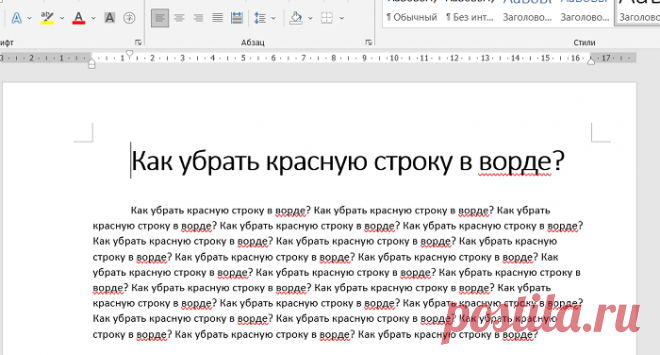 Не знаете, как убрать красную строку в ворде? Мда, эта проблема порой выводит из равновесия. Бывает скачаешь вордовский документ из интернета, а там такое творится… Если Вы хотите поскорее избавиться от абзацев и отступов, то Вы попали в нужное место.
