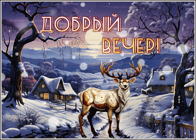 Нежная гиф-открытка с оленем, добрый вечер