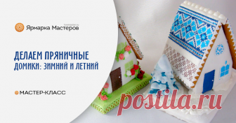 Делаем пряничные домики: зимний и летний. Часть 1 Я научу вас, как сделать два пряничных домика: зимний и летний по одной технологии. Мастер-класс рассчитан на смелых и трудолюбивых людей, которые хотят радовать всех вокруг персональными подарками.