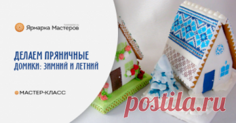 Делаем пряничные домики: зимний и летний. Часть 1 Я научу вас, как сделать два пряничных домика: зимний и летний по одной технологии. Мастер-класс рассчитан на смелых и трудолюбивых людей, которые хотят радовать всех вокруг персональными подарками.