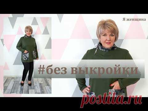 Брендовая толстовка без выкройки. Раскрой оригинальной толстовки сразу на ткани