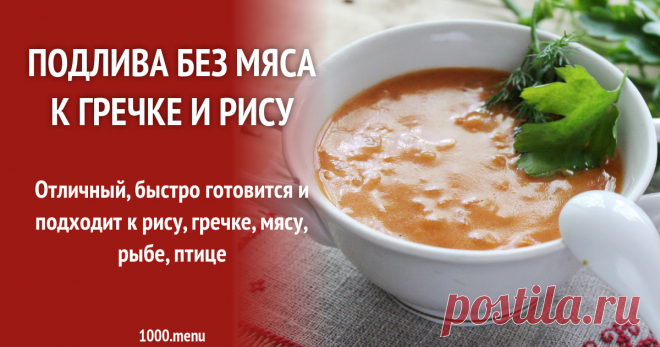 Подлива без мяса к гречке и рису рецепт с фото пошагово Как приготовить подливу без мяса к гречке и рису: поиск по ингредиентам, советы, отзывы, пошаговые фото, подсчет калорий, удобная печать, изменение порций, похожие рецепты